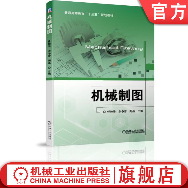 官网正版 机械制图 任桂华 余冬蓉 陶晶 普通高等教育十三五规划教材 9787111626329 机械工业出版社旗舰店