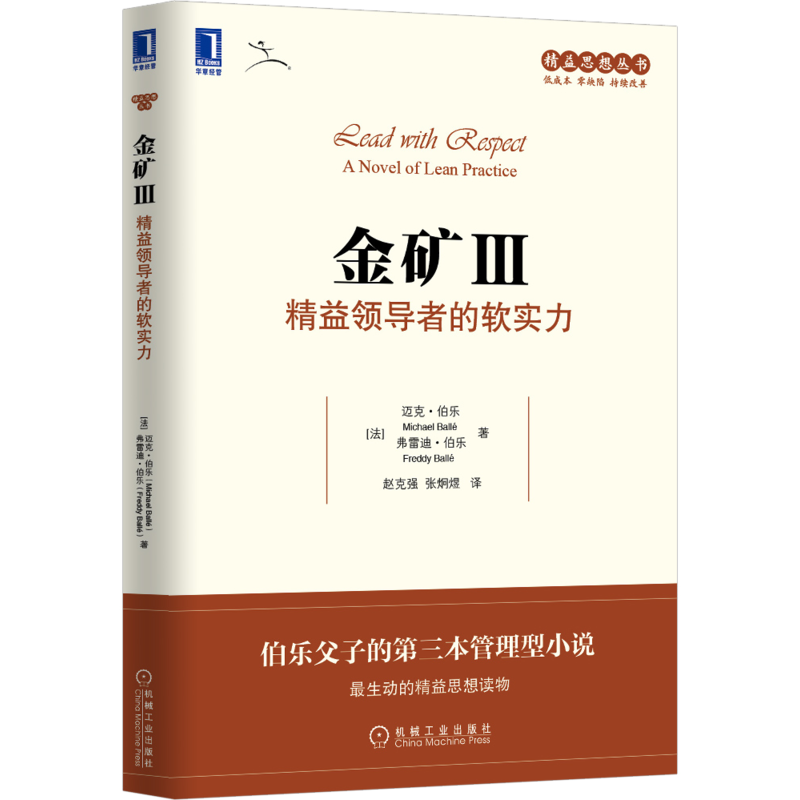 官网正版 金矿3 精益领导者的软实力 迈克尔 伯乐 流程 制造 质量 产品 服务 硬实力 员工培养 执行工具 竞争优势 持续改善