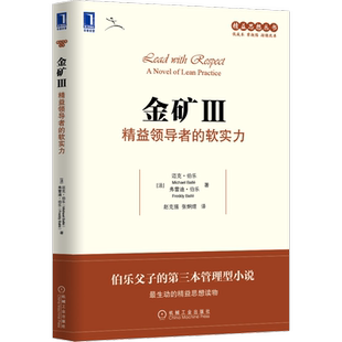 官网正版 金矿3 精益领导者的软实力 迈克尔 伯乐 流程 制造 质量 产品 服务 硬实力 员工培养 执行工具 竞争优势 持续改善