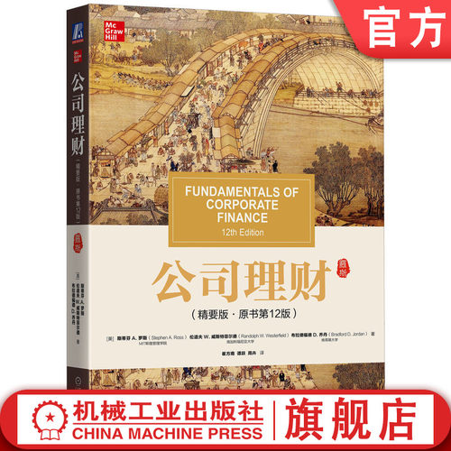 罗斯教授公司理财精要版最新版本