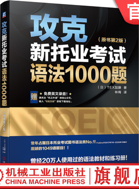 官网正版 攻克新托业考试语法1000题 原书第2版 TEX加藤 TOEIC Part 5 短句填空 答案 解析 模拟测试卷 实战演练 附赠英文录音