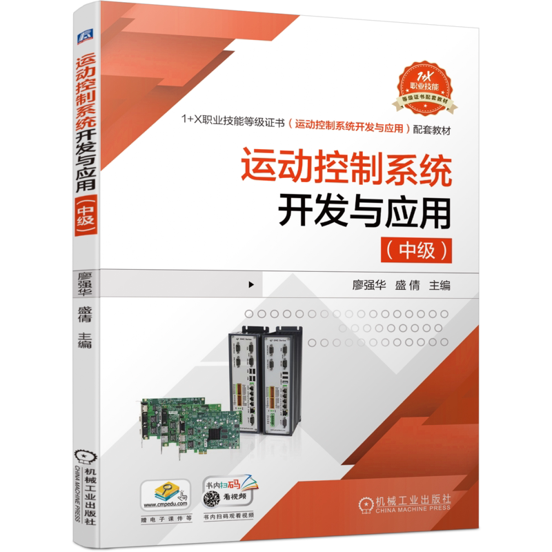 官网正版 运动控制系统开发与应用 中级 廖强华 职业技能等级证书配套教材 9787111695035 机械工业出版社旗舰店
