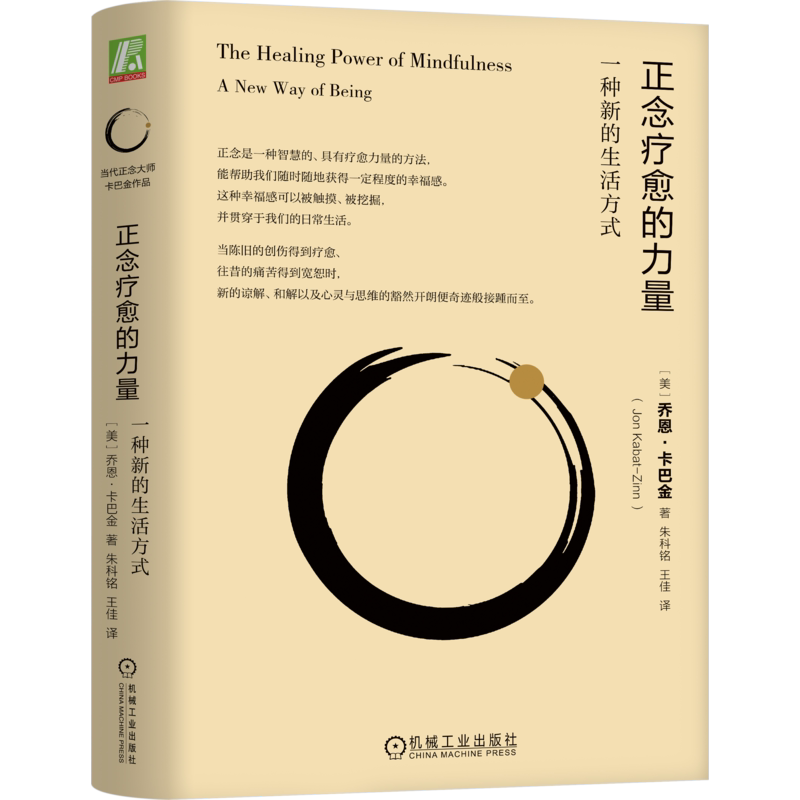 正念疗愈的力量卡巴金正念