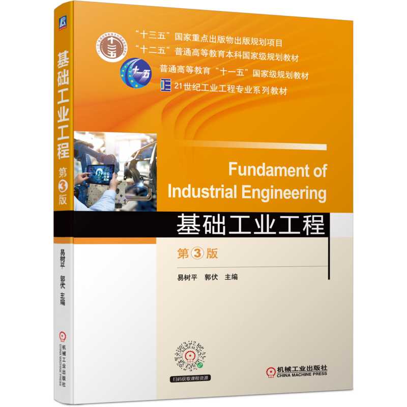 官网正版 基础工业工程 第3版 易树平 郭伏 普通高等教育教材 9787111684831 机械工 业出版社旗舰店