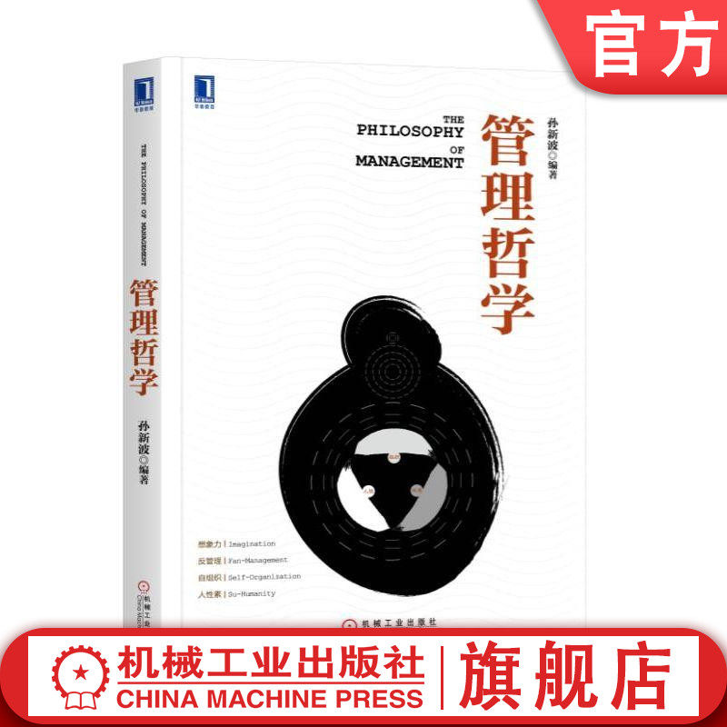 官网正版 管理哲学 孙新波 华章精品教材 9787111610090 机械工业出版社旗舰店