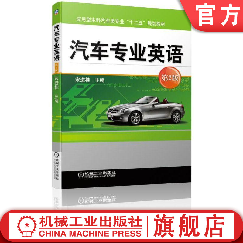 官网正版 汽车专业英语 第2版 宋进桂 应用型本科教材 9787111625810 机械工业出版社旗舰店