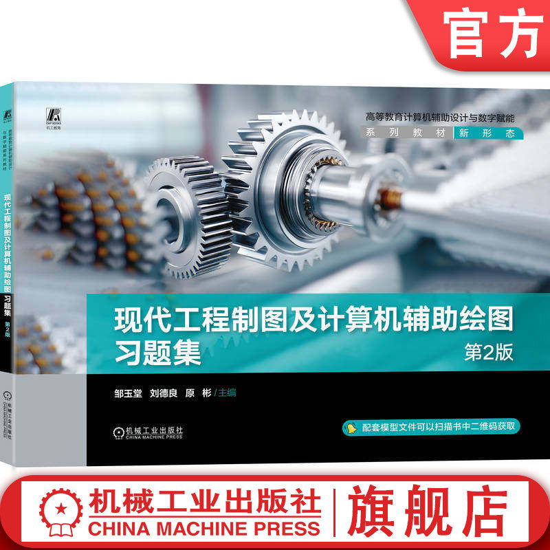 官网正版 现代工程制图及计算机辅助绘图习题集 第2版 邹玉堂 刘德良 原彬 9787111816713 机械工业出版社 教材