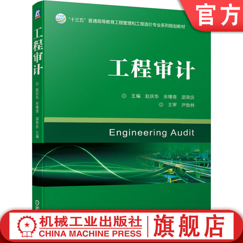 官网正版 工程审计 赵庆华 余璠璟 邵荣庆 十三五普通高等教育系列规划教材 9787111638063 机械工业出版社旗舰店