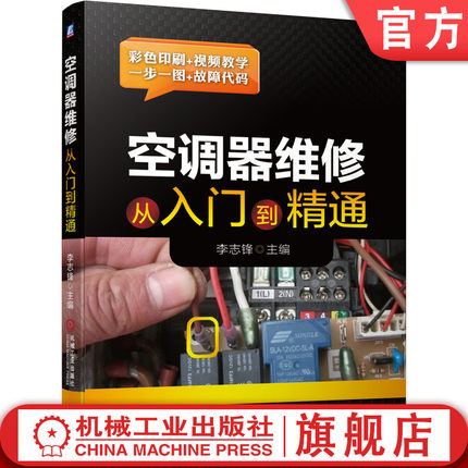 官网正版 空调器维修从入门到精通 李志锋 传感器电路 电流检测 遥控器信号接收 存储器 应急开关 步进电机 室外机 过零检测