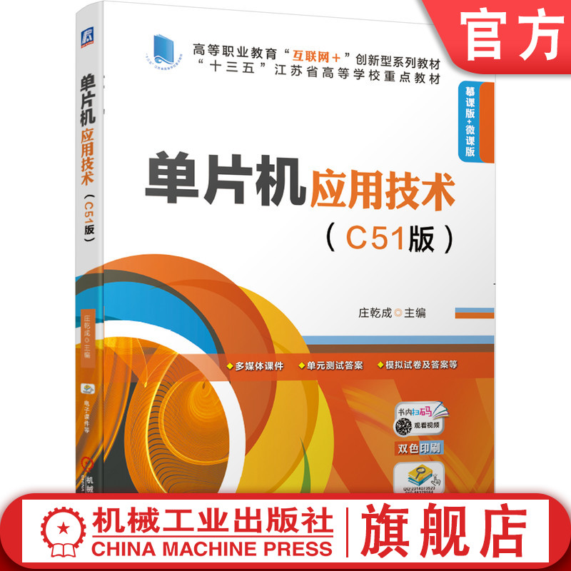 官网正版 单片机应用技术 C51版 庄乾成 高等职业教育系列教材 9787111668008 机械工业出版社旗舰店