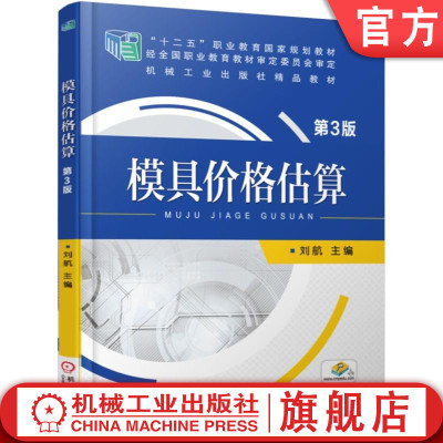 官网正版 模具价格估算 第3版 刘航 高等职业教育教材 9787111506607 机械工业出版社旗舰店