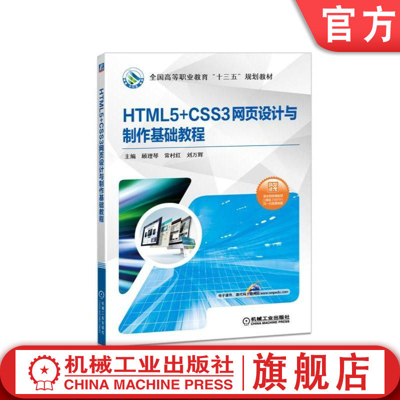 官网正版HTML5+CSS3网页设计与制作基础教程 主编 顾理琴 常村红 刘万辉 **高等职业教育十三五规划教材 机械工业出版社