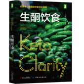 生酮饮食 社 机械工业出版 Keto 正版 书籍 Clarity 高脂肪饮食完全指南 低碳水 9787518058921 吉米 营养方法 摩尔