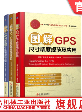 官网正版套装 新一代产品几何技术规范（GPS)及应用图解 全3册