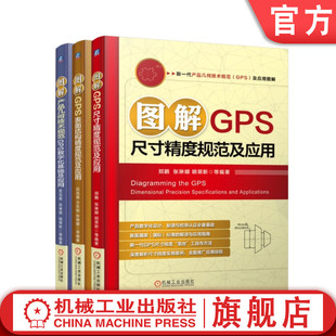 及应用图解 官网正版 GPS 新一代产品几何技术规范 全3册 套装