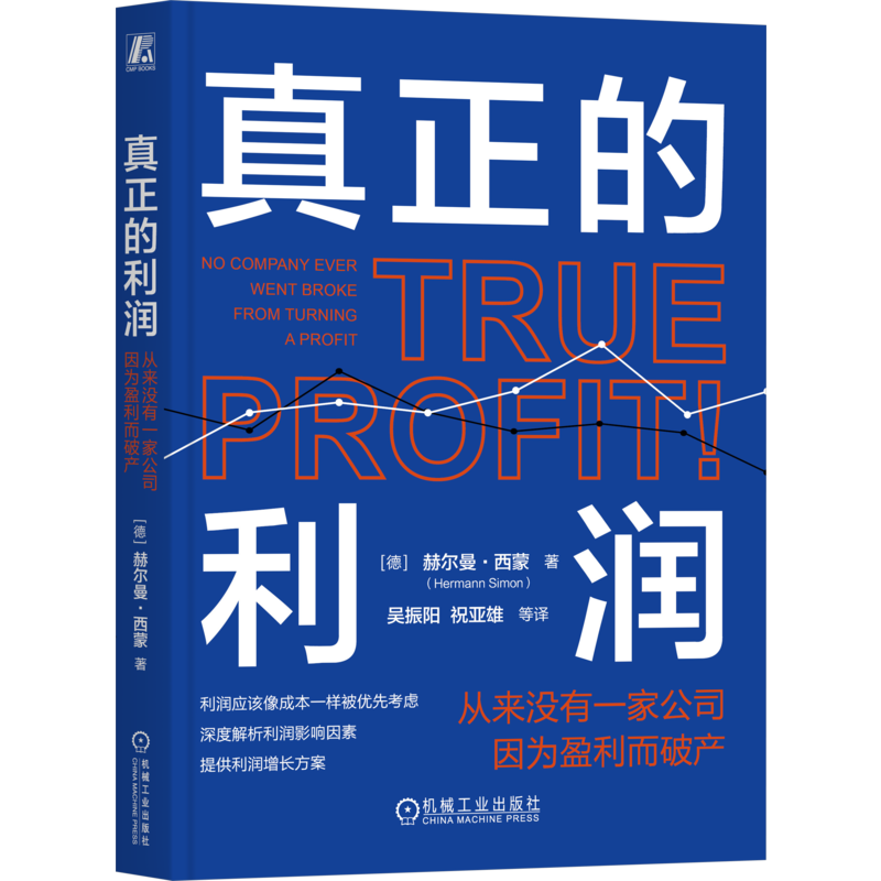 官网正版 真正的利润:从来没有一家公司因为盈利而破产 赫尔曼·西蒙 隐形冠军 赫尔曼 西蒙 利润 全球化 定价 新质生产力 盈利