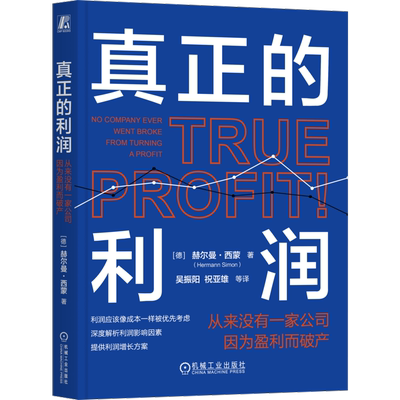 官网正版 真正的利润：从来没有一家公司因为盈利而破产 赫尔曼·西蒙 隐形冠军 赫尔曼 西蒙 利润 全球化 定价 新质生产力 盈利