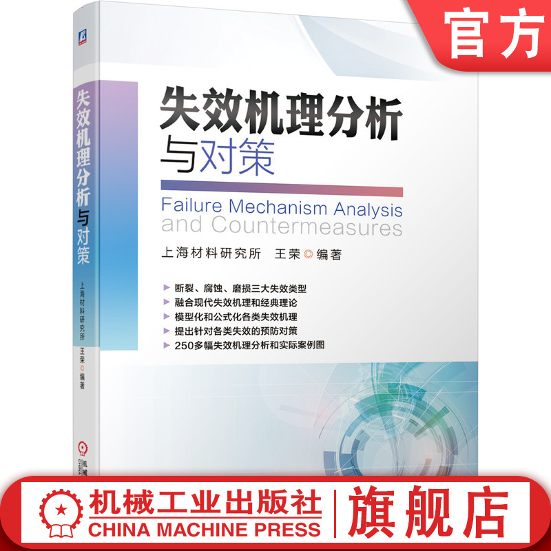 官网正版 失效机理分析与对策 上海材料研究所 王荣 断裂失效 应力腐蚀开裂 磨损 测量检测技术 经典理论 案例图片 书籍/杂志/报纸 机械工程 原图主图