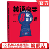 高效英语学习法 从零到精通全程方法论 学习实操步骤 官网正版 机械工业出版 一年顶十年 避坑高效指南 社 英语高手8堂必修课