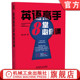 高效英语学习法 从零到精通全程方法论 学习实操步骤 官网正版 机械工业出版 一年顶十年 避坑高效指南 社 英语高手8堂必修课