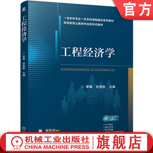 官网正版 工程经济学 李敏 孙佳秋 9787111773450 机械工业出版社 教材