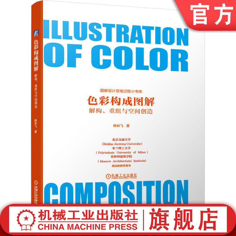 官网正版 色彩构成图解 解构 重组与空间创造 韩林飞 包豪斯 现代主义