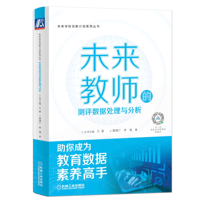 官网正版 未来教师的测评数据处理与分析 王素 蒋德仁 李强 数据素养 分析 题目质量检验 成绩 群体 指标指数 分析报告案例