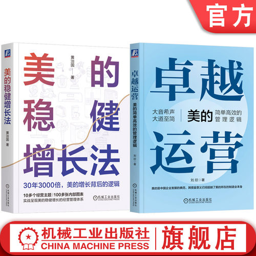 套装 官网正版 美的的管理逻辑 共2册 卓越运营 美的简单高效的管理逻辑+美的稳健增长法 美的运营管理体系分析