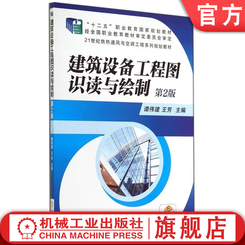 官网正版建筑设备工程图识读与绘制 第2版 谭伟建 王芳 主编 21世纪供热通风与空调工程系列规划教材 机械工业出版社