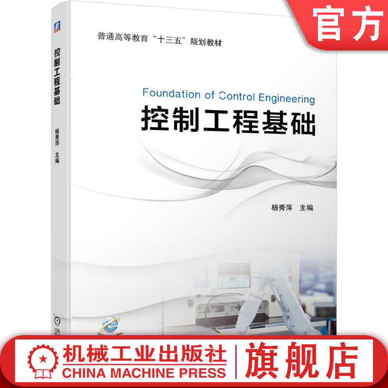 官网正版 控制工程基础 杨秀萍 普通高等教育教材 9787111641995 机械工业出版社旗舰店