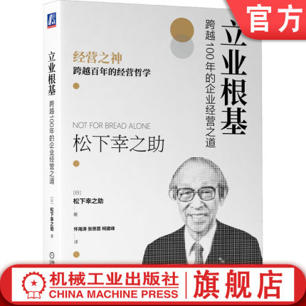 官网正版 立业根基 跨越100年的企业经营之道 松下幸之助 实现个人价值 培养员工 自我意识 参与式管理 独立精神 商业创新