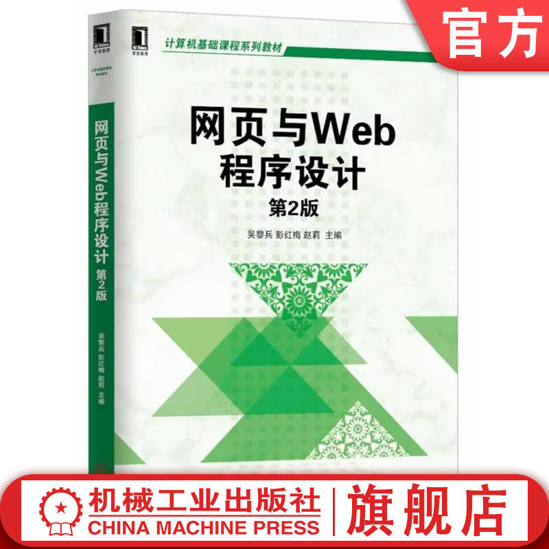官网正版 网页与Web程序设计 第2版 吴黎兵 彭红梅 赵莉 高等学校系列教材 9787111448198 机械工业出版社旗舰店
