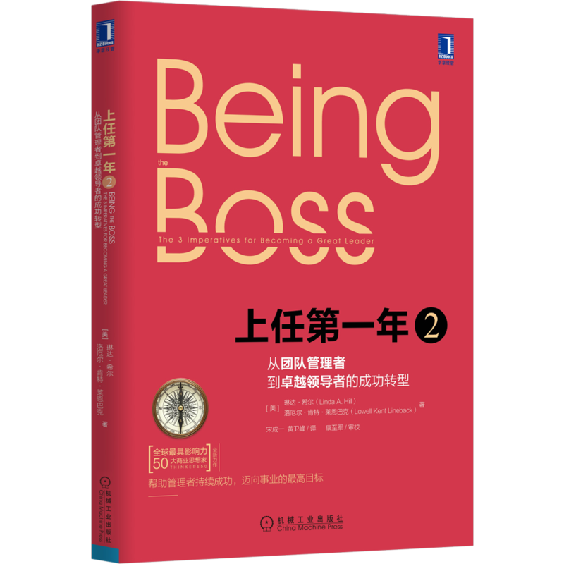 官网正版 上任第一年2 从团队管理者到卓越领导者的成功转型 琳达 希尔 职权 个人关系 事业目标 设计 人脉 组织 运作规范