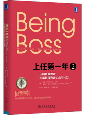 官网正版 上任第一年2 从团队管理者到卓越领导者的成功转型 琳达 希尔 职权 个人关系 事业目标 设计 人脉 组织 运作规范