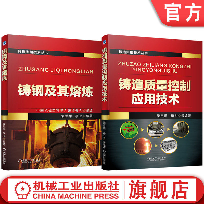 官网套装 铸造质量控制应用技术 铸钢及其熔炼  套装共2册 铸造 铸钢 熔炼 不锈钢 耐热钢 耐磨钢 感应热处理设备 电弧炉熔炼