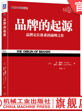 官网正版 品牌的起源 艾 里斯 劳拉 里斯 预测未来 渐变 分化 高科技 使命感 企业管理 营销领域 品类 基本法则 重力法则