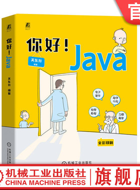 官网正版 你好 Java 关东升 从零开始 从入门到精通 Java语言  代码 全程答疑 全彩印刷 机械工业出版社