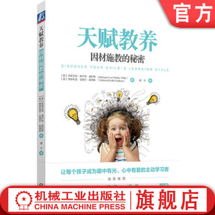 官网正版 天赋教养 因材施教的秘密 玛莉艾玛 佩卢洛 威利斯 性格特质 兴趣 学习风格 环境偏好 性格评估 听觉 视觉 触觉学习型