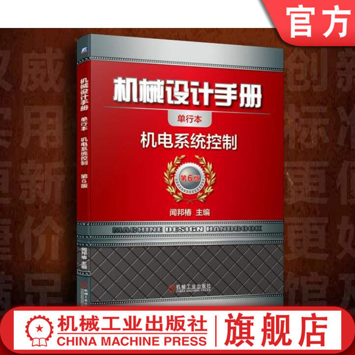 闻邦椿院士主编 内容更科学 结构更全面