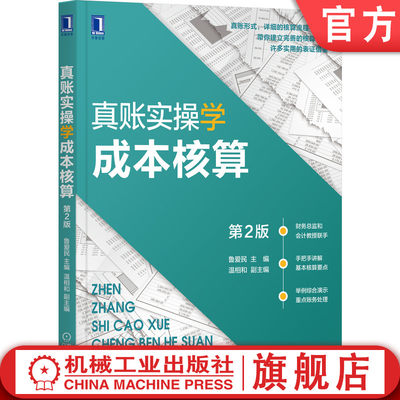 官网正版 真账实操学成本核算 第2版 鲁爱民 温相和 会计实务实账操作 账簿初始数据的记录 材料费用 人工费用 报表编制方法