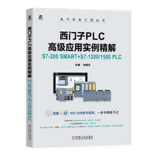 官网正版 西门子PLC高级应用实例精解：S7-200 SMART+S7-1200/1500 PLC（微课版） 向晓汉 9787111753179 机械工业出版社