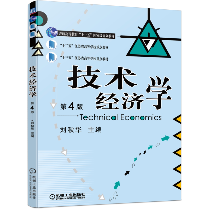 官网正版 技术经济学 第4版 刘秋华 普通高等教育十一五规划教材 9787111703259 机械工业出版社旗舰店