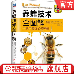 官网正版 养蜂技术全图解 克莱尔 韦林 养蜂工具 喷烟器 起刮刀 蜂群饲养管理 蜂产品生产 蜂群越冬 蜜蜂病害 敌害 养蜂年历