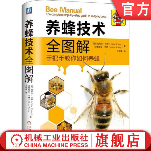 英国专家几十年养蜂经验