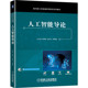 人工智能导论 吕云翔 9787111701811 机械工业出版 书籍 面向新工科普通高等教育系列教材 社 正版