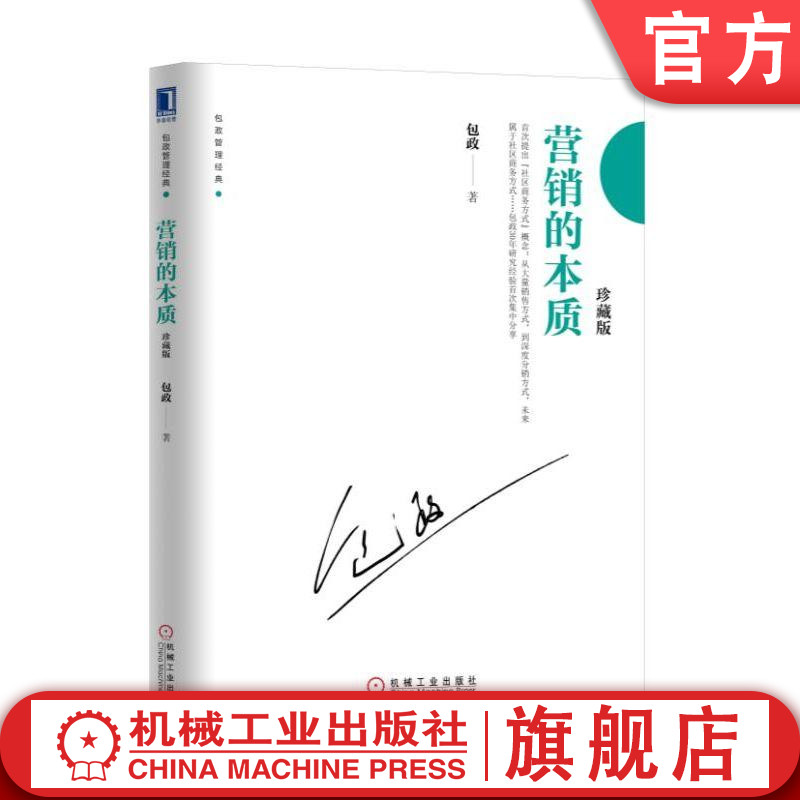 官网正版营销的本质珍藏版包政创造价值商务职能组织分工创新协调销售生产方式深度分销流通体系研发市场开拓