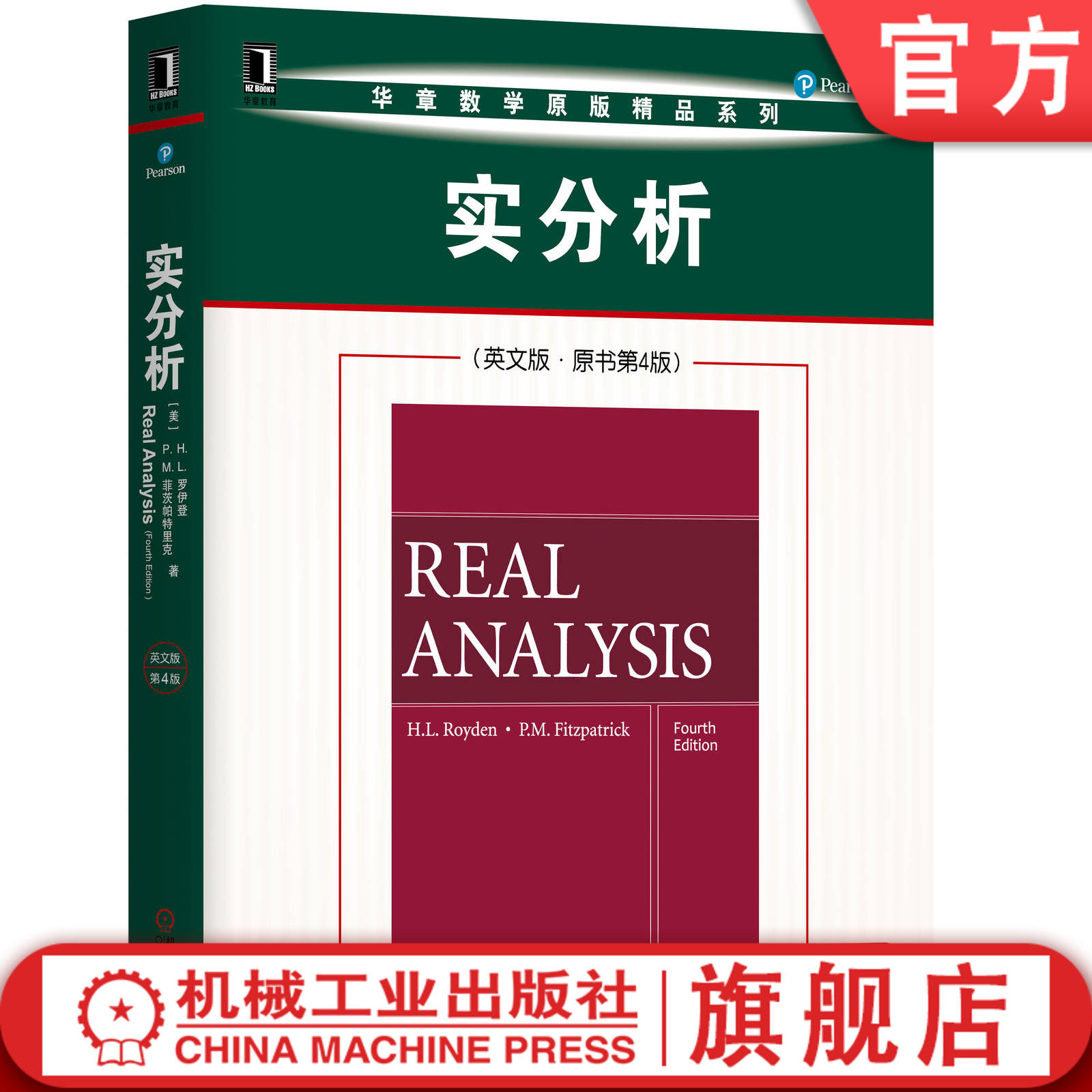 官网正版 实分析 英文版 原书第4版 罗伊登 华章数学原版精品系列  9787111646655 机械工业出版社旗舰店