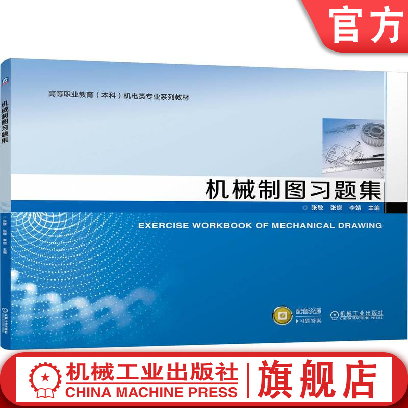 官网正版 机械制图习题集 张敏 张娜 李靖 9787111814825 机械工业出版社 教材