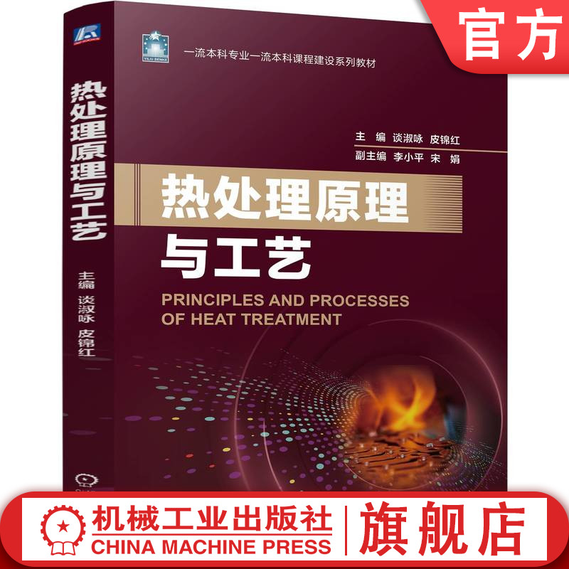 官网正版 热处理原理与工艺 谈淑咏 皮锦红 9787111765271 机械工业出版社 教材