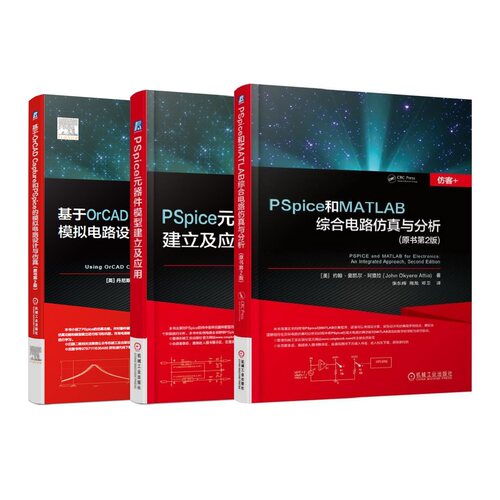 套装 官网正版 PSpice和MATLAB综合电路仿真与分析 PSpice元器件模型建立及应用 基于OrCAD Capture和PSpice的模拟电路设计与仿真
